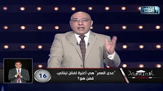 عدى العمر  هي أغنية لفنان لبناني  فمن هو  دندنها