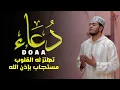 Download Lagu دعاء مستجاب يهز القلوب ويريح النفس | A Powerful Du'a That Touches the Heart and Soothes the Soul