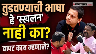 Vidyanand Bapat: घटं भिन्द्यात्...अन् अस्खलित मराठी पलिकडचे बापट..; पाहा 'तर्कशुद्ध' मुलाखत