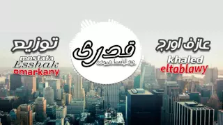 قدرى عبد الباسط حمودة توزيع مصطفى اسحاق وعمر قانى عازف اورج خالد الطبلاوى 