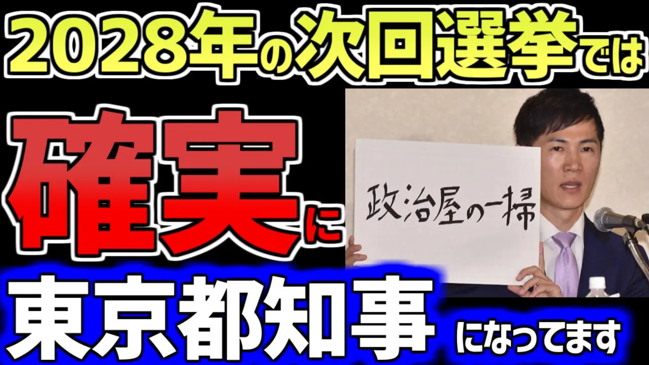 2028年に石丸伸二が「確実に」東京都知事になっている理由　ゆっくり解説