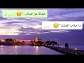 بسمان الخطيب -وخالد الحنين -----حشاك من الصدك 👍👍😘