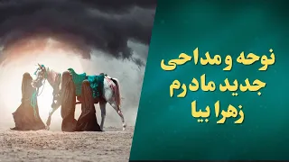 نوحه و مداحی جدید مادرم زهرا بیا 
