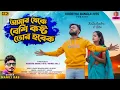 Download Lagu Amar Theke Besi Kasta Tor Habek !! RS Sailendra - Ritu !! Manoj Das !! New Purulia Sad Video Song