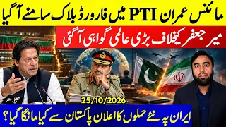 **Big Attack On Imran Khan**Forward Block In PTI Comes Forward || Evidence Against Asim Munir