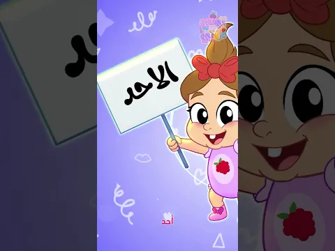 نتعلم أيام الأسبوع مع توتي!