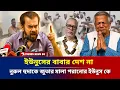 Download Lagu 'ইউনুসের বাবার দেশ না' নুরুল হুদাকে জুতার মালা পরানোর ইউনুস কে? | Ilias Kanchan | Nurul Huda