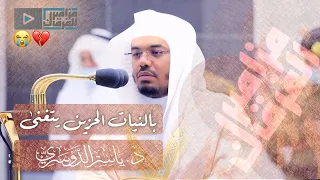 غريد الحرم د ياسر الدوسري يتغن ى بأروع أداء لاواخر سورة الفرقان بهذه التلاوة الآسره دندنها