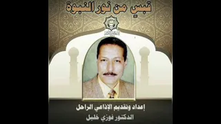 قبس من نور النبوة   إعداد وتقديم دكتور فوزي خليل دندنها