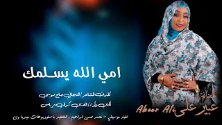 امى الله يسلمك الفنانة عبير علي Abeer Ali Sudanese Song اغاني سودانية 
