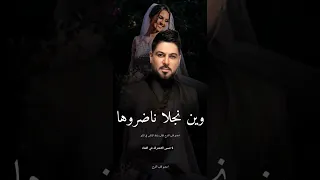 وين نجلا ناضروها نازله  وليد الشامي جديد      قابله لتعديل بالاسماء دندنها