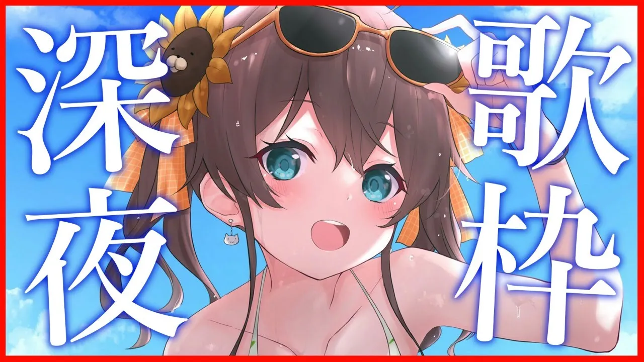 【歌枠】のんびり歌う深夜のまったりタイム～【ホロライブ/夏色まつり】