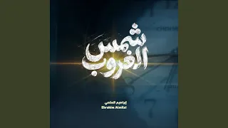 شمس الغروب دندنها