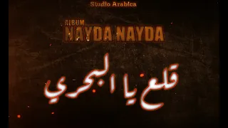 Hakou Milano Ft Salah The Reds Wled Lblassa NAYDA NAYDA قلع يا البحري 