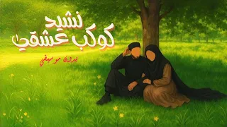 نشيد كوكب عشقي تصميم رائع بدون موسيقي 