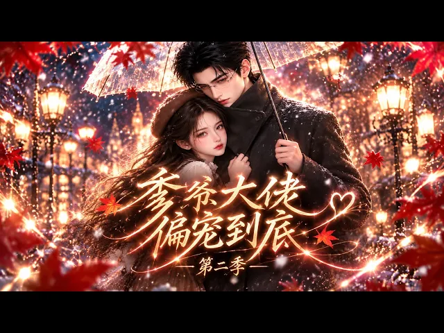 爹系大佬偏宠到底