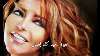 Samira Said سميرة سعيد كلنا إنسان 