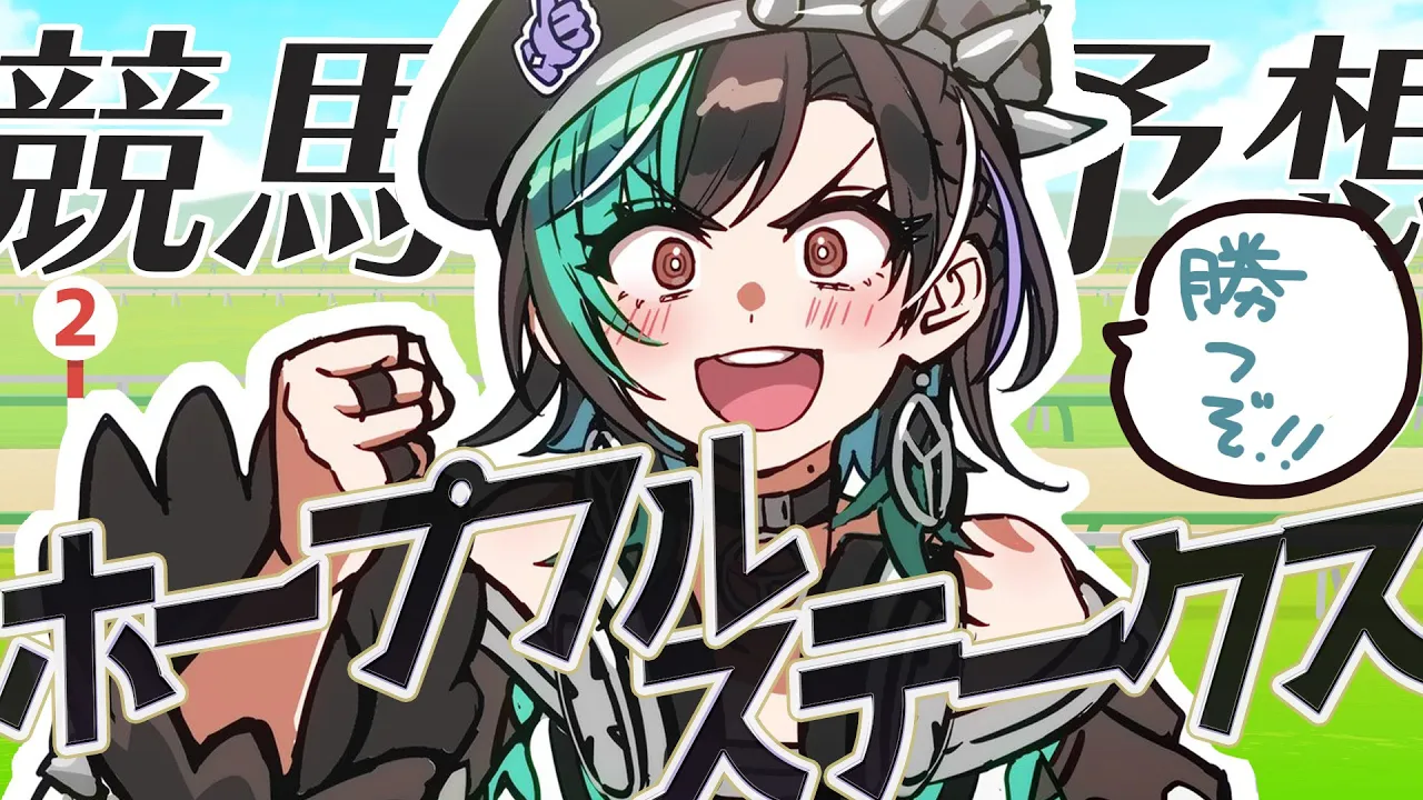 【競馬/ホープフルステークス】有馬の前に希望をつかみに行く！！！！【#輪堂千速 / #hololivedev is #FLOWGLOW 】