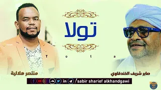 منتصر هلالية    تولا    أغاني سودانية      دندنها