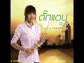 จิรักหรือจิหลอก - Takkatan Chollada