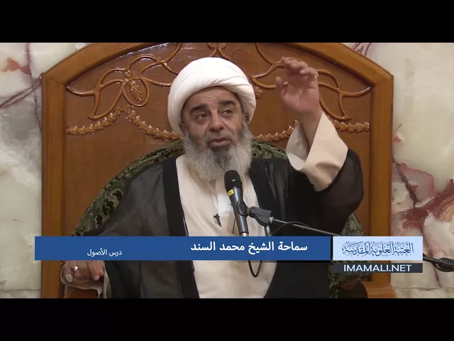دروس حوزوية الشيخ محمد السند درس اصول 20 ذوالحجة 1438 12 9 2017