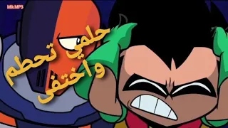 حلمي تحطم واختفى ابطال تايتنز روبين 