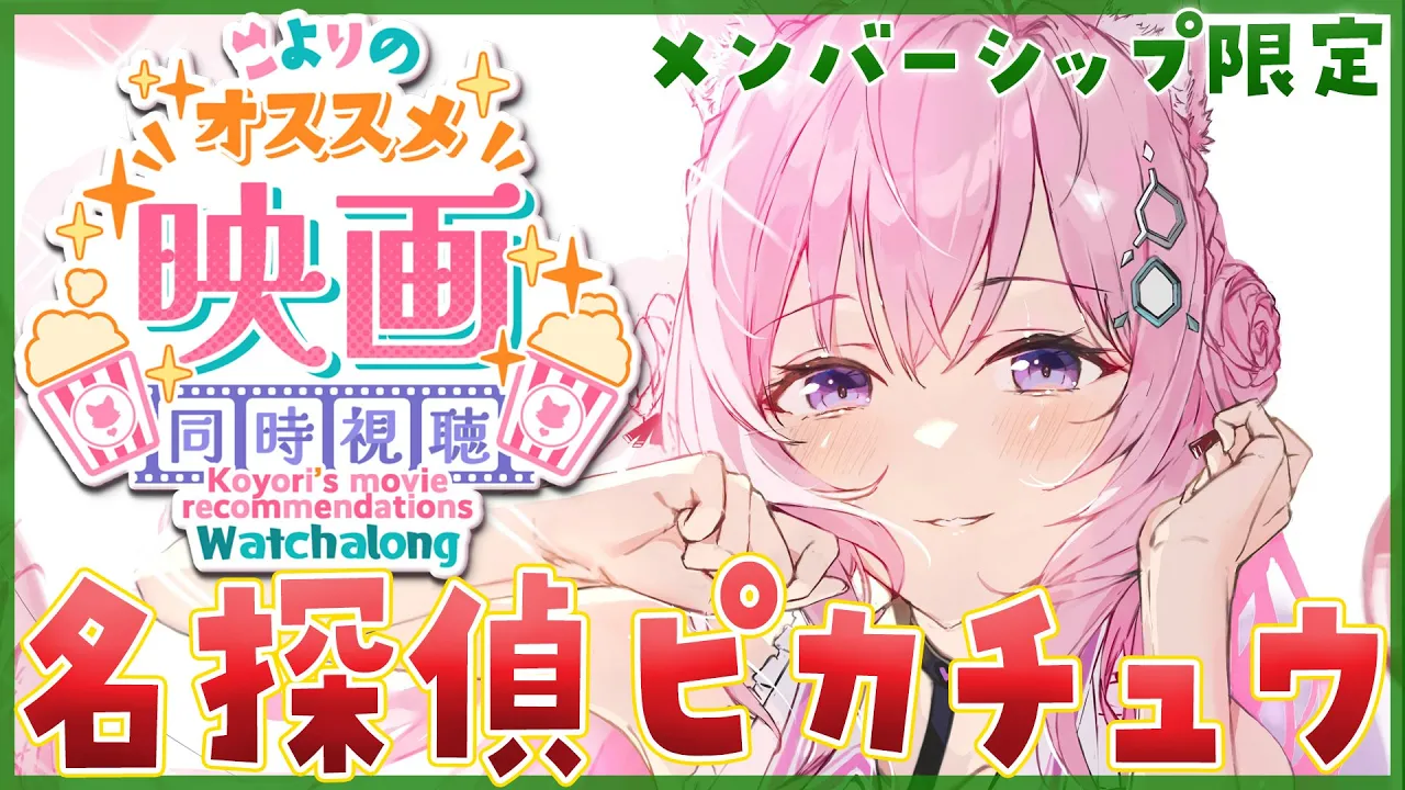 【Membership Only】映画「名探偵ピカチュウ」同時視聴?こよのオススメ！一緒に観よう！【博衣こより/ホロライブ】