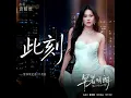 袁娅维 TIA RAY - 此刻 ［ 早春晴朗 情深限定曲/片尾曲 ］Official Music Audio 