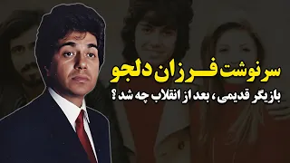 سرنوشت فرزان دلجو بازیگر قدیمی بعد از انقلاب چه شد بیوگرافی و ماجرای بازگشت به ایران 