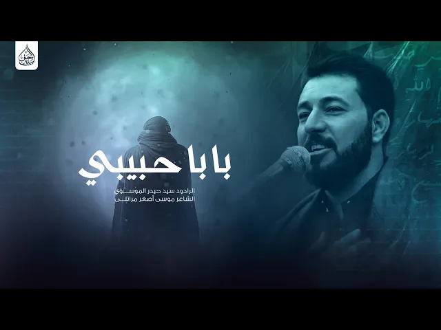 ⁣بابا حبيبي أداء سيد حيدر الموسوي جامع الإمام علي ع  ديالى    قرة تبة