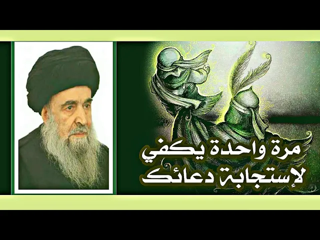 ⁣مرة واحدة يكفي .. إستمع جيدا لطريقة نذر آية الله السيد محمد مفتي الشيعة قدس سره لقضاء الحوائج