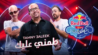 طمني عليك   هشام عباس  الناظر  زيد خالد   ريد ب ل مزيكا صالونات الموسم السابع دندنها