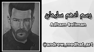 رسم ادهم سليمان   صورة معكوسة                               دندنها