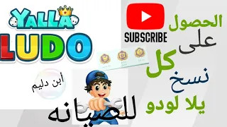 الحصول على كل نسخ لودو القديمه للصيانه رابط قناة التلي بتعليق المثبت 