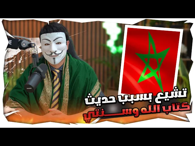 ⁣تشيعت بسبب ذو الفقار المغربي  17 | من المغرب تشيع بسبب بحث حول حديث كتاب الله وسنتي