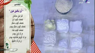 سفرة و طبليىة مع الشيف هالة فهمي مقادير أحلي أرز باللبن 