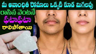 😱ఒక్కసారి ఇది రాయండి శాశ్వతంగా మీ అవాంచిత రోమాలు వెంటనే రాలిపోతాయి|ఇది చూస్తే ఖచ్చితంగా షాక్ అవుతారు