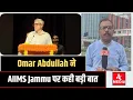 Download Lagu Omar Abdullah ने #AIIMS #Jammu पर कही बड़ी बात, कहा #AIIMS Jammu है Mount Everest