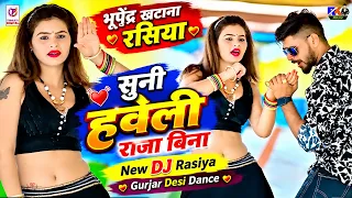 भूपेंद्र खटाना रसिया | सुनी हवेली राजा बिना | New Dj Rasiya | Gurjar Desi dance