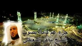 جزء عم كامل بصوت الشيخ ماهر المعيقلي Juz Amma By Maher Al Muaiqly 