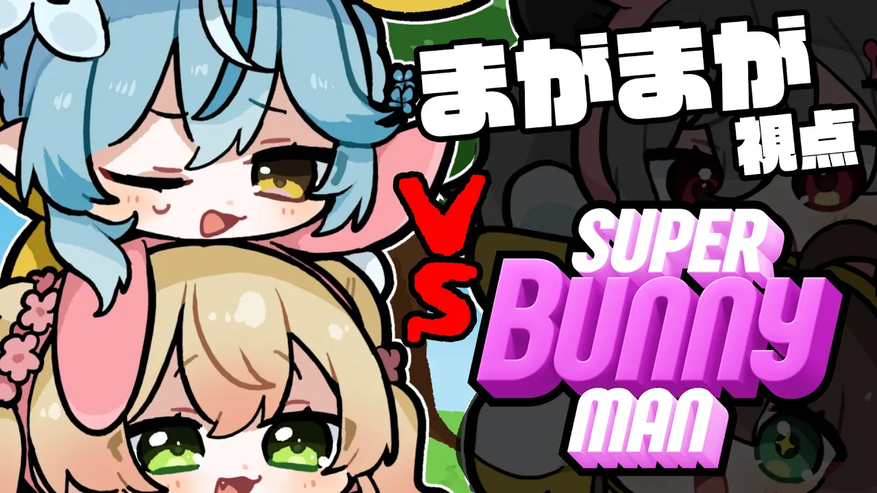 【スーパーバニーマン】さすがにまがまがが勝つと思いますｗまつりおなと勝負！【 桃鈴ねね / hololive 】