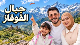 رحلة ومغامرة الى جبال القوقاز ، قفزت بالمضله 🪂⛰️