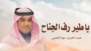 ياطير رف الجناح ووصل ارساله اداء مهنا العتيبي شيلات زواج حماسي ة 2025 