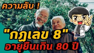 ทำไมการกินแค่ 80 เปอร์เซ็นต์ของความอิ่มถึงช่วยให้มีสุขภาพดีและอายุยืน?