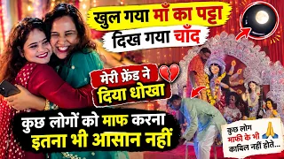 नवरात्रि स्पेशल 😱🙏 | खुल गया माँ का पट्टा, दोस्त ने दिया धोखा… कुछ माफ़ियाँ इतनी आसान नहीं होतीं! 💔🔥