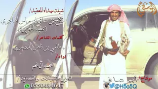 شيلة مهداه للعقيد فلاح بن شافي عقيد الجزيرة كلمات طامي بن ناصر الدوسري اداء محمد ال نجم 