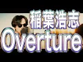 【今年の稲ソロは神懸かってました】稲葉浩志「Overture」歌ってみた