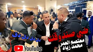 محمد زياد و معتصم العمر   من مفرق جاسم للصنمين   ضبي صندوقك   مجوز درازي  دندنها