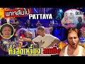 Download Lagu พาฝรั่งเจสันไปพัทยา!!! ตี้สุดเหวี่ยงโชว์สุดอลังการ จนงอลกับแฟนสาว