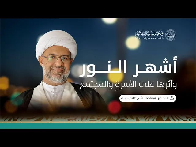 ⁣بث مباشر | أشهر النور | سماحة الشيخ هاني البناء|  19 فبراير 2024م